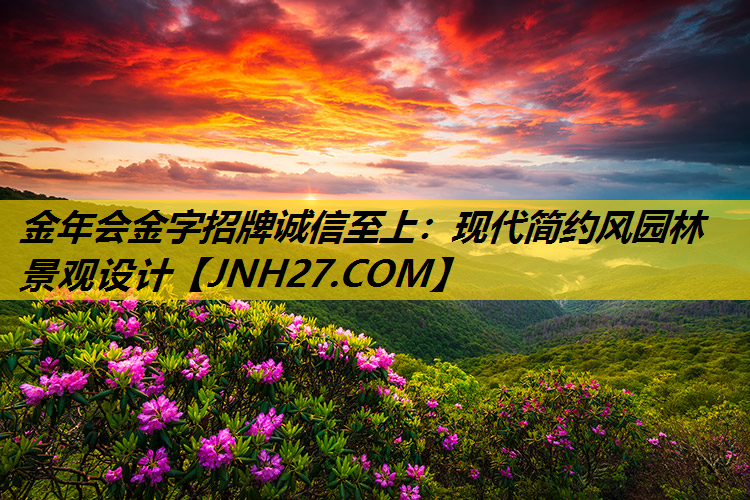 现代简约风园林景观设计
