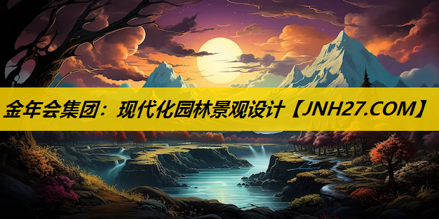 现代化园林景观设计