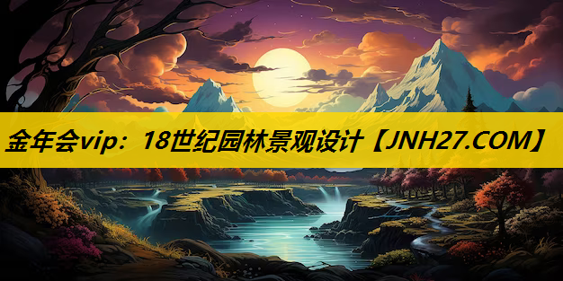 18世纪园林景观设计