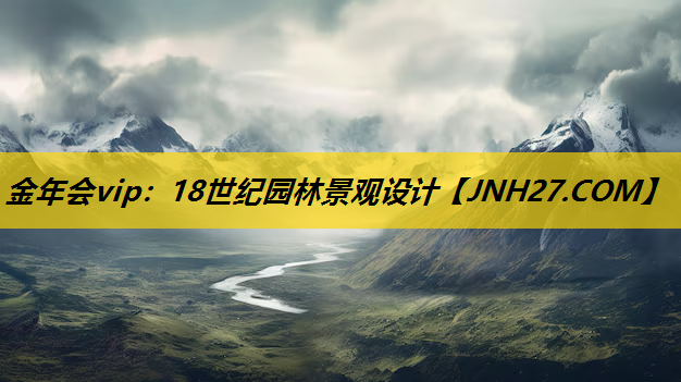18世纪园林景观设计