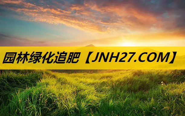 园林绿化追肥