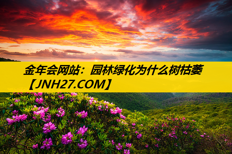 园林绿化为什么树枯萎