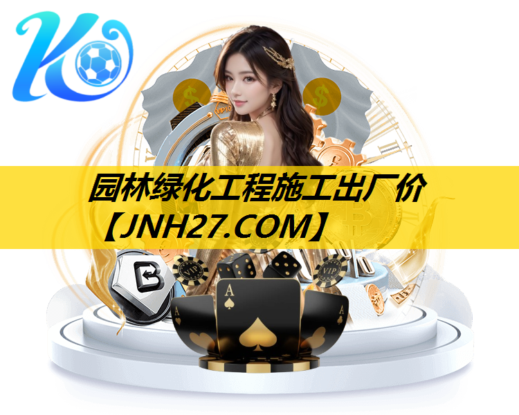 园林绿化工程施工出厂价