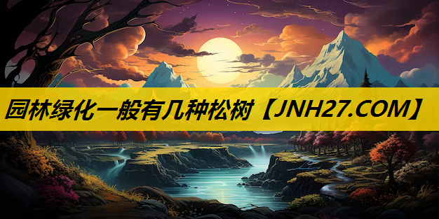 园林绿化一般有几种松树