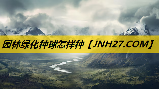 园林绿化种球怎样种