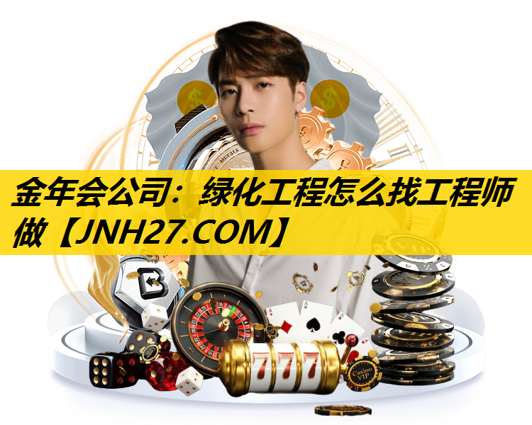绿化工程怎么找工程师做