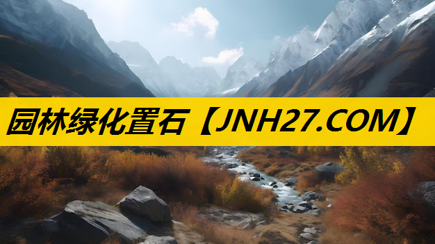 园林绿化置石